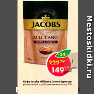 Акция - Кофе Jacobs Millicano