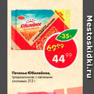 Акция - Печенье Юбилейное