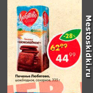 Акция - ПЕЧЕНЬЕ Любятово