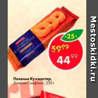 Акция - Печенье Кухмастер