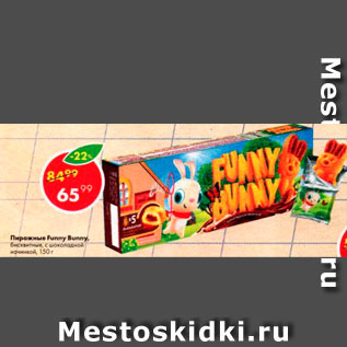 Акция - Пирожное Funey Bunny