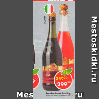 Акция - Вино Lambrusco Angelica
