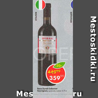 Акция - Вино Syrah