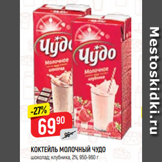 Акция - КОКТЕЙЛЬ МОЛОЧНЫЙ ЧУДО шоколад; клубника, 2%, 950-960 г