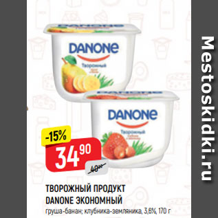 Акция - ТВОРОЖНЫЙ ПРОДУКТ DANONE ЭКОНОМНЫЙ груша-банан; клубника-земляника, 3,6%, 170 г