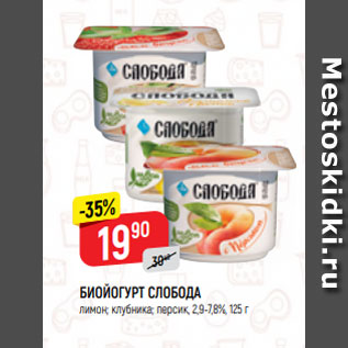 Акция - БИОЙОГУРТ СЛОБОДА лимон; клубника; персик, 2,9-7,8%, 125 г