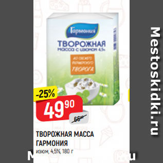 Акция - ТВОРОЖНАЯ МАССА ГАРМОНИЯ изюм, 4,5%, 180