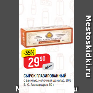 Акция - СЫРОК ГЛАЗИРОВАННЫЙ с ванилью, молочный шоколад, 26%, Б. Ю. Александров, 50 г