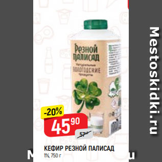 Акция - КЕФИР РЕЗНОЙ ПАЛИСАД 1%, 750 г