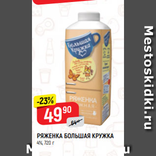 Акция - РЯЖЕНКА БОЛЬШАЯ КРУЖКА 4%, 720 г