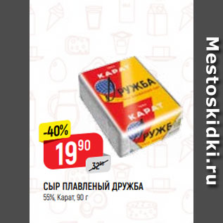 Акция - СЫР ПЛАВЛЕНЫЙ ДРУЖБА 55%, Карат, 90 г