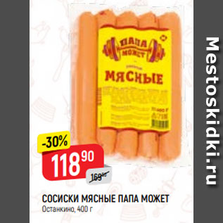 Акция - СОСИСКИ МЯСНЫЕ ПАПА МОЖЕТ Останкино, 400 г