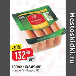 Акция - СОСИСКИ БАВАРСКИЕ с сыром, Пит-Продукт, 336 г