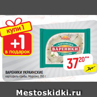 Акция - ВАРЕНИКИ УКРАИНСКИЕ картофель-грибы, Морозко, 350 г