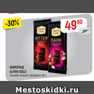 Акция - ШОКОЛАД ALPEN GOLD горький; темный с фундуком, 85 г