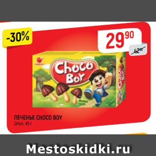 Акция - ПЕЧЕНЬЕ CHOCO BOY Orion, 45 г