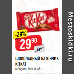 Акция - ШОКОЛАДНЫЙ БАТОНЧИК KITKAT 4 fingers, Nestle, 45 г