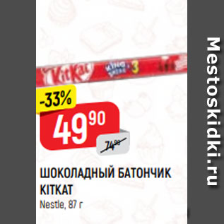 Акция - ШОКОЛАДНЫЙ БАТОНЧИК KITKAT Nestle, 87 г