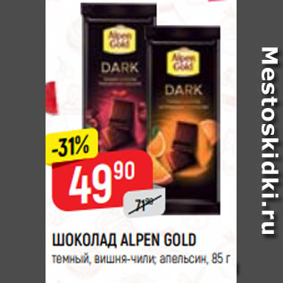 Акция - ШОКОЛАД ALPEN GOLD темный, вишня-чили; апельсин, 85 г