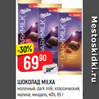 Акция - ШОКОЛАД MILKA молочный, dark milk, классический; малина; миндаль, 40%, 85 г