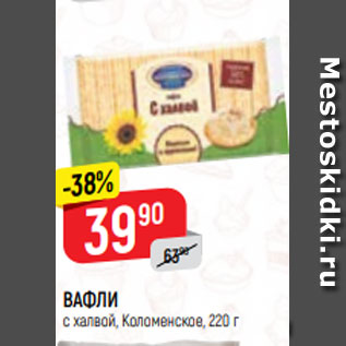 Акция - ВАФЛИ с халвой, Коломенское, 220 г