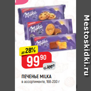 Акция - ПЕЧЕНЬЕ MILKA в ассортименте, 168-200 г