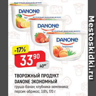 Акция - ТВОРОЖНЫЙ ПРОДУКТ DANONE ЭКОНОМНЫЙ