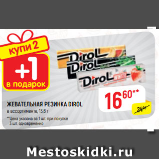 Акция - ЖЕВАТЕЛЬНАЯ РЕЗИНКА DIROL 13,6 г