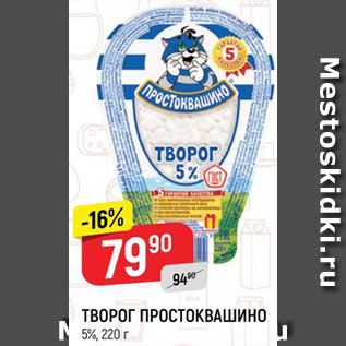 Акция - ТВОРОГ ПРОСТОКВАШИНО 5%, 220 г