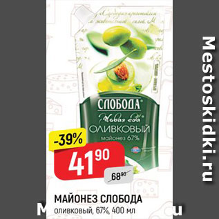 Акция - МАЙОНЕЗ СЛОБОДА оливковый, 67%, 400 мл