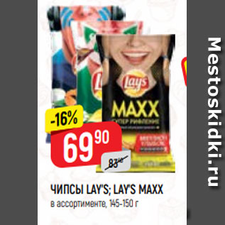 Акция - ЧИПСЫ LAY’S; LAY’S MAXX в ассортименте, 145-150 г