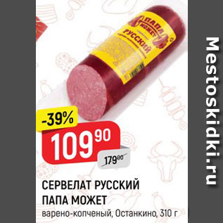 Акция - СЕРВЕЛАТ РУССКИЙ ПАПА МОЖЕТ варено-копченый, Останкино, 310 г