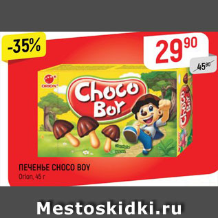 Акция - ПЕЧЕНЬЕ CHOCO BOY Orion, 45 г