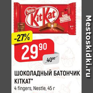 Акция - ШОКОЛАДНЫЙ БАТОНЧИК KITKAT 4 fingers, Nestle, 45 г