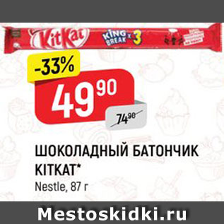 Акция - ШОКОЛАДНЫЙ БАТОНЧИК KITKAT Nestle, 87 г