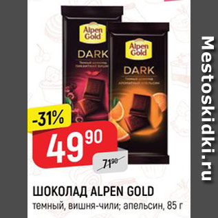 Акция - ШОКОЛАД ALPEN GOLD