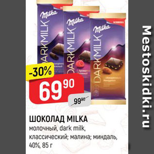 Акция - ШОКОЛАД MILKA