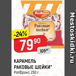 Акция - КАРАМЕЛЬ РАКОВЫЕ ШЕЙКИ РотФронт, 250 г