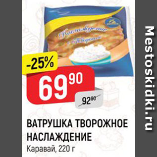 Акция - ВАТРУШКА ТВОРОЖНОЕ НАСЛАЖДЕНИЕ Каравай, 220 г