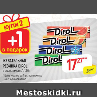 Акция - ЖЕВАТЕЛЬНАЯ РЕЗИНКА DIROL 13,6 г