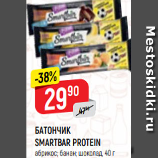 Акция - БАТОНЧИК SMARTBAR PROTEIN абрикос; банан; шоколад, 40 г