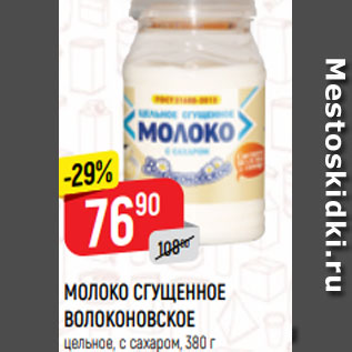 Акция - МОЛОКО СГУЩЕННОЕ ВОЛОКОНОВСКОЕ цельное, с сахаром, 380 г