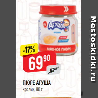 Акция - ПЮРЕ АГУША кролик, 80 г