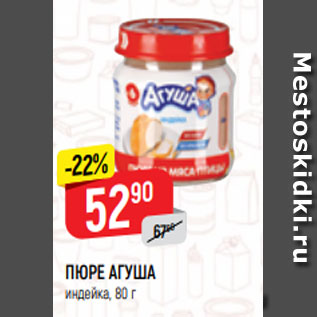 Акция - ПЮРЕ АГУША индейка, 80 г