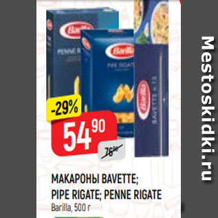 Акция - Макароны Barilla