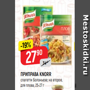 Акция - Приправа Knorr