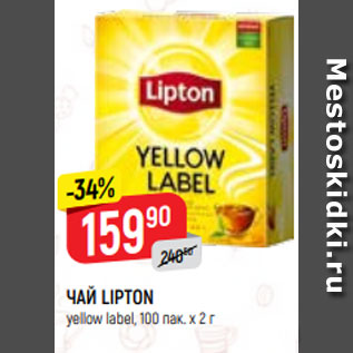 Акция - ЧАЙ LIPTON