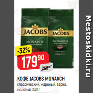 Акция - КОФЕ JACOBS MONARCH классический, жареный, зерно; молотый, 230 г