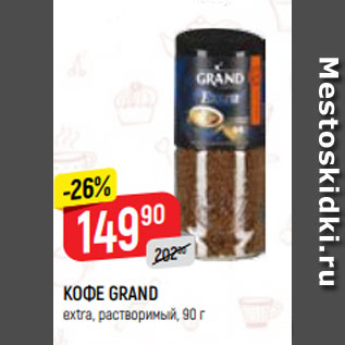 Акция - КОФЕ GRAND extra, растворимый, 90 г