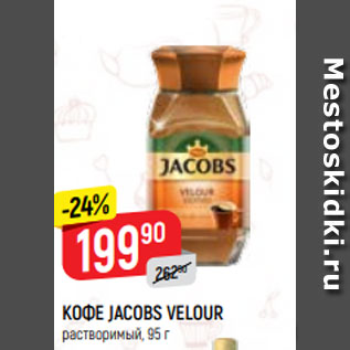 Акция - КОФЕ JACOBS VELOUR растворимый, 95 г